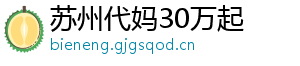 苏州代妈30万起	